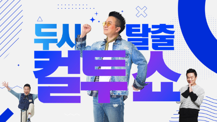 두시탈출 컬투쇼