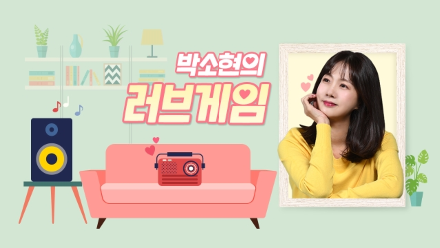박소현의 러브게임