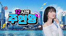 12시엔 주현영