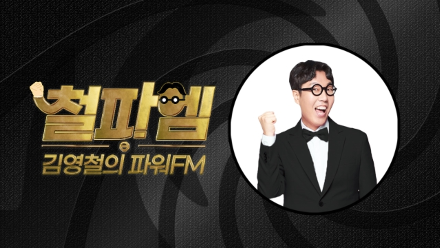 김영철의 파워FM