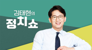김태현의 정치쇼