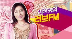 이숙영의 러브FM