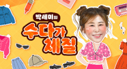 박세미의 수다가 체질